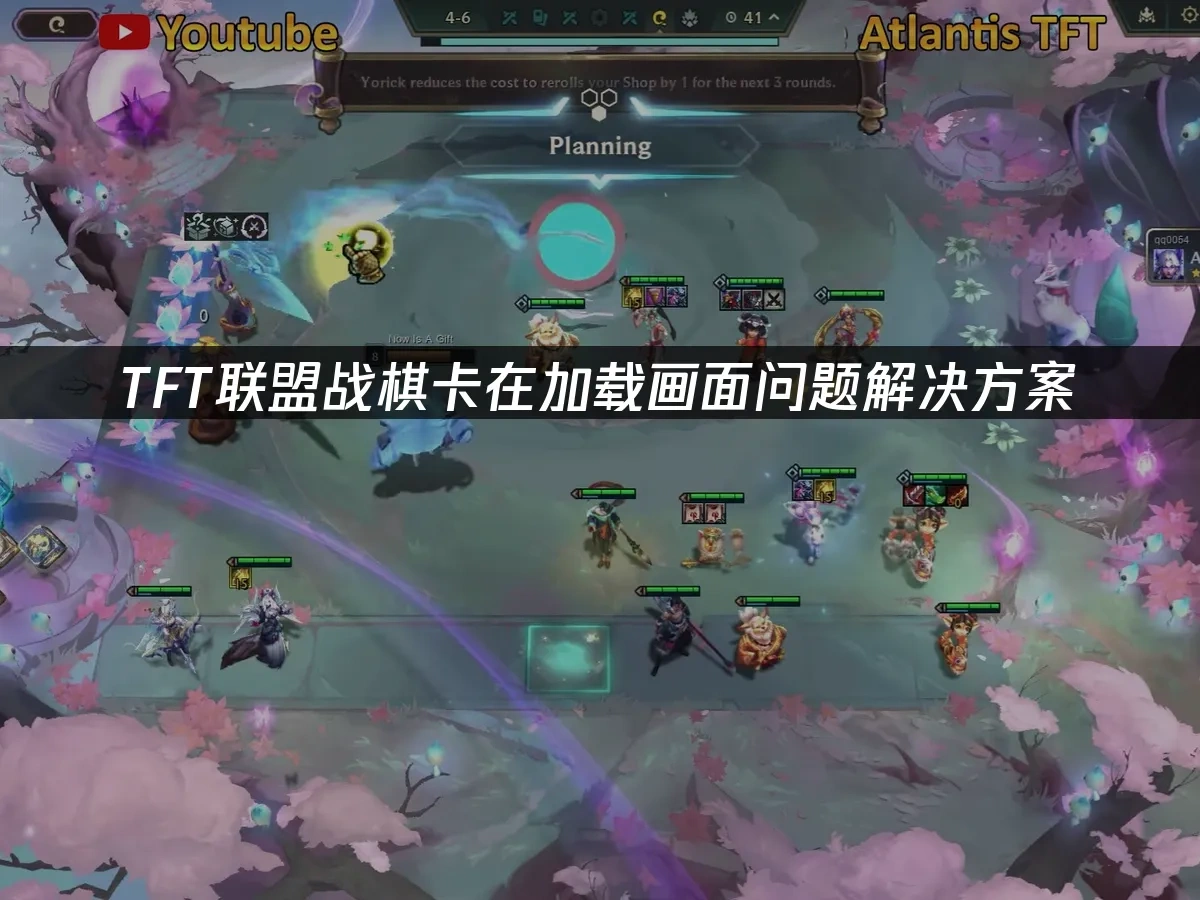 TFT联盟战棋卡在加载画面问题解决方案！