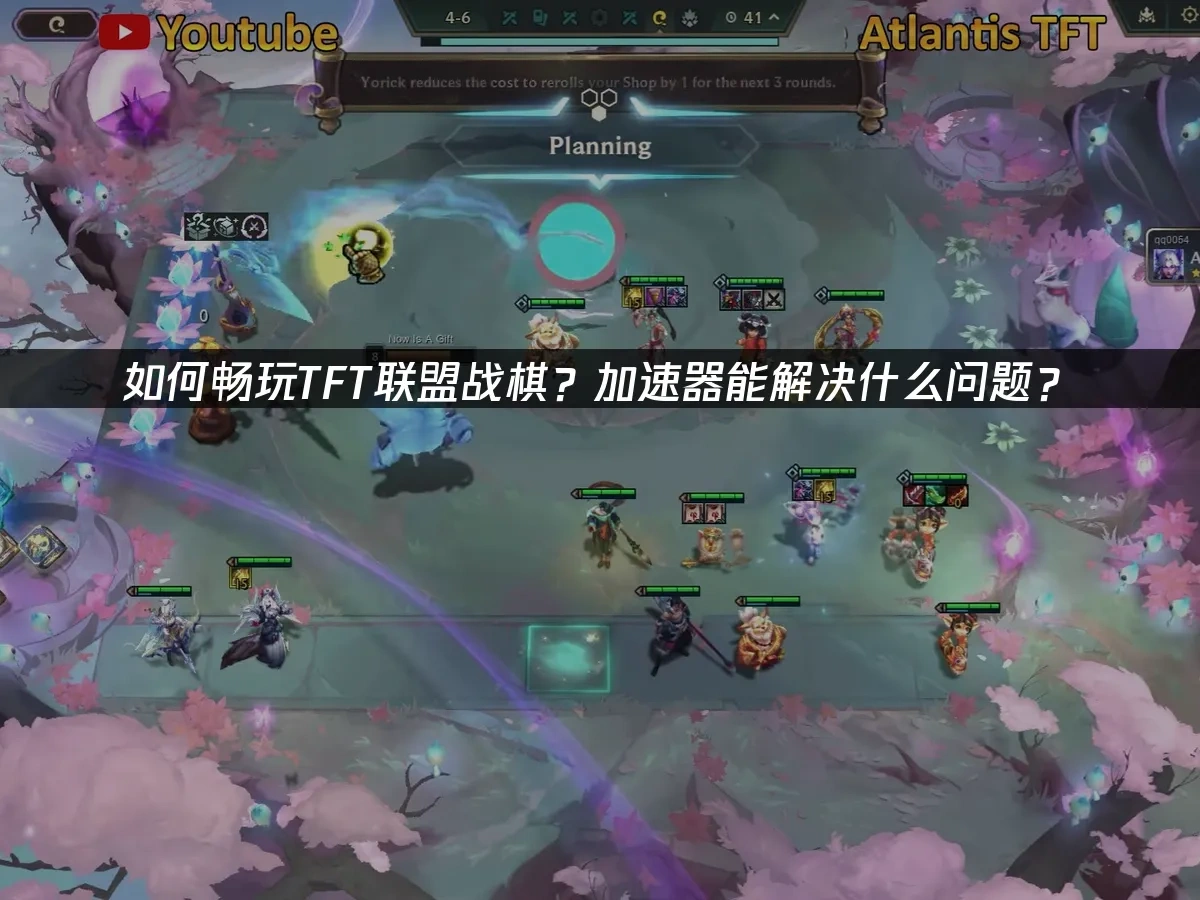 如何畅玩TFT联盟战棋？加速器能解决什么问题？ 