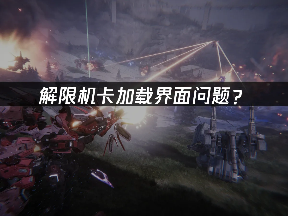 解限机卡加载界面问题？——轻松解决方案！