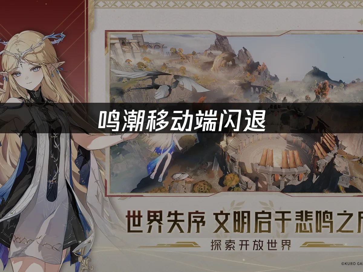 鸣潮移动端闪退：原因与解决方案！