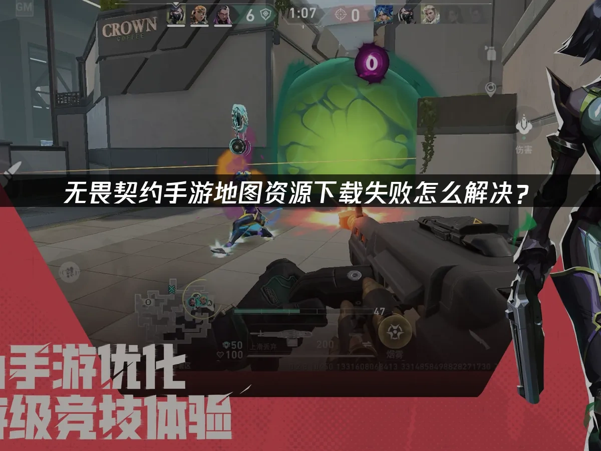 无畏契约手游地图资源下载失败怎么解决？