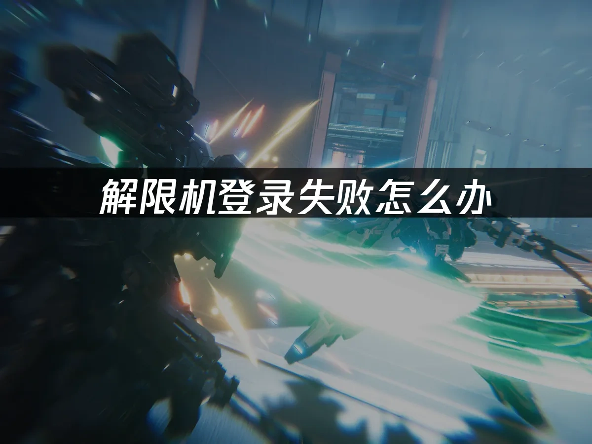 解限机登录失败怎么办？UU给你网络优化解决方案！