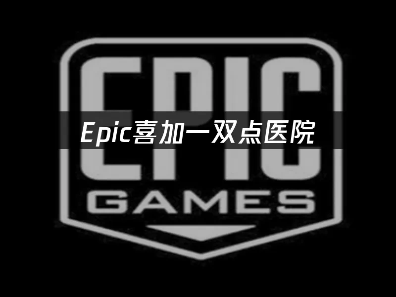 Epic喜加一双点医院：领取失败怎么办！