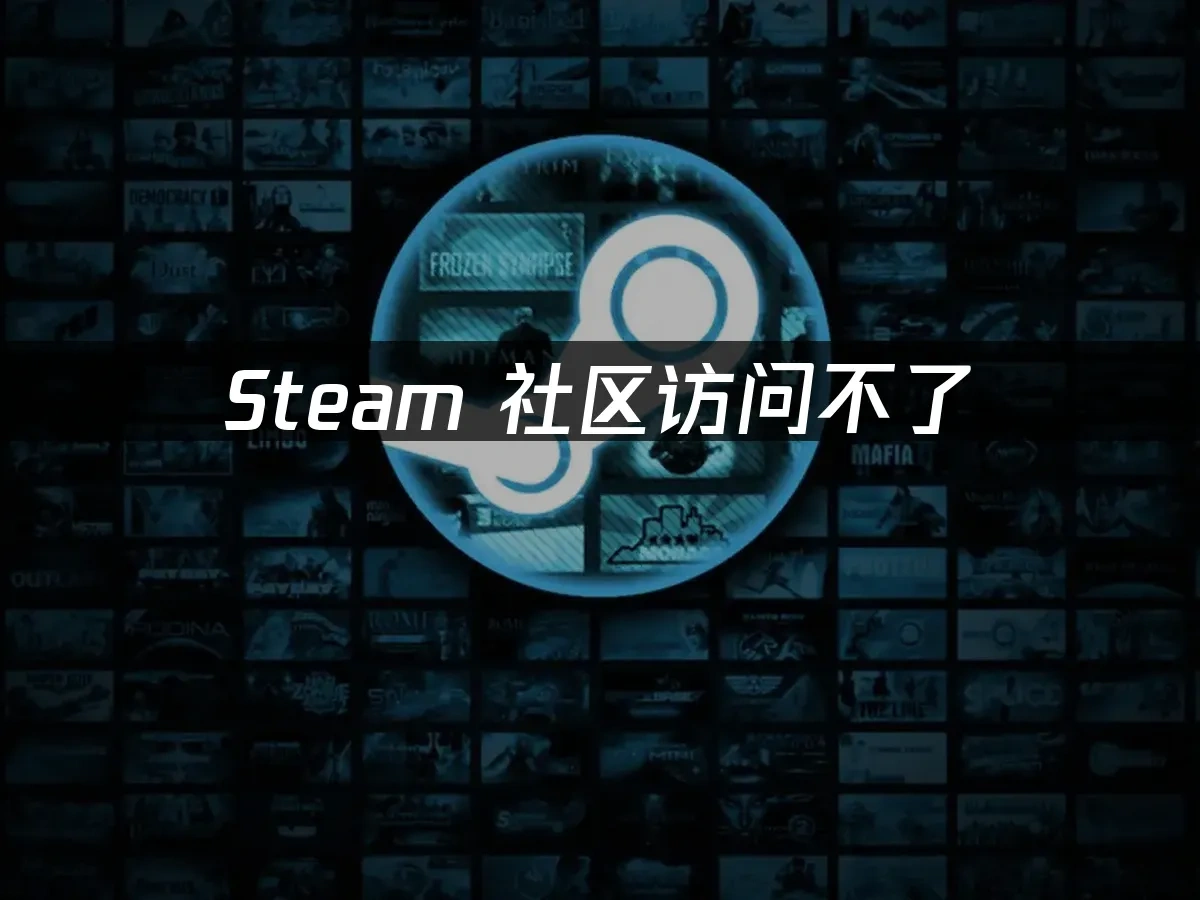 Steam社区访问不了如何快速解决?