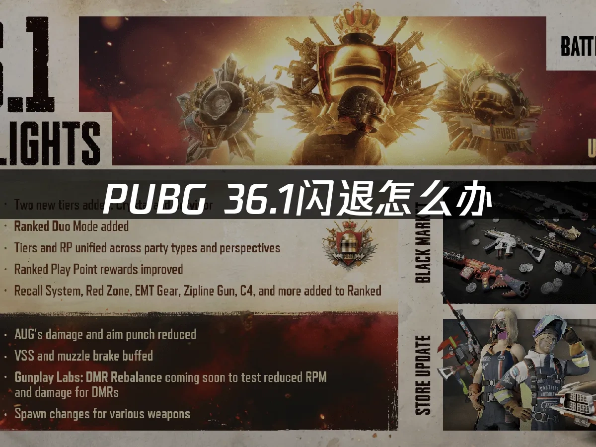 PUBG 36.1闪退怎么办，三大解决方案！