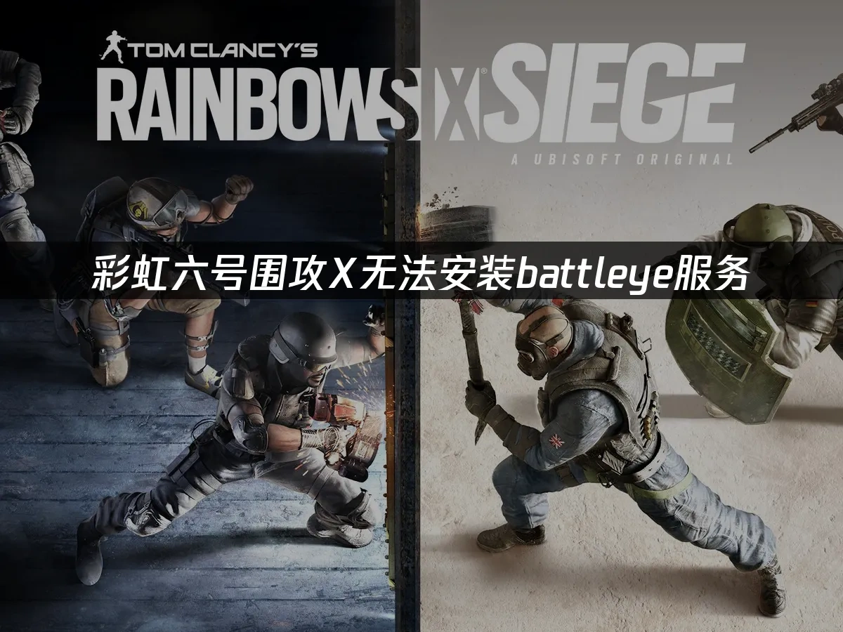 彩虹六号围攻X无法安装battleye服务，如何轻松解决？