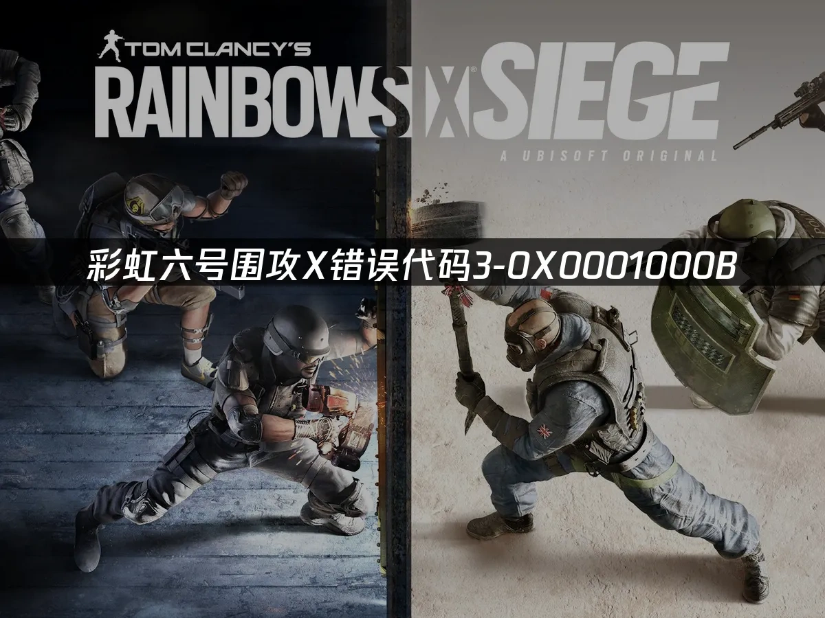 彩虹六号围攻X错误代码3-0X0001000B解决方案！