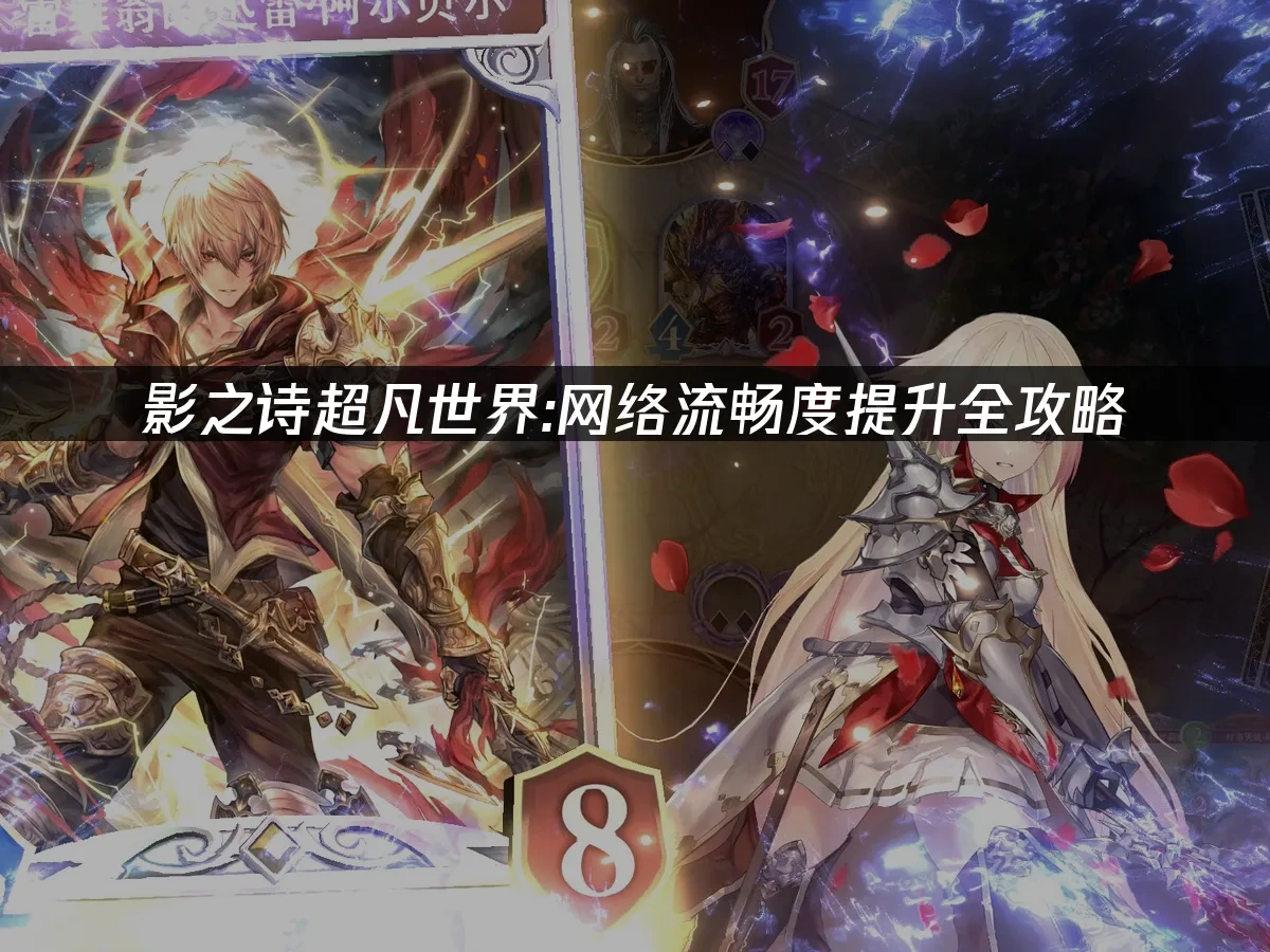 影之诗超凡世界网络流畅度提升全攻略！