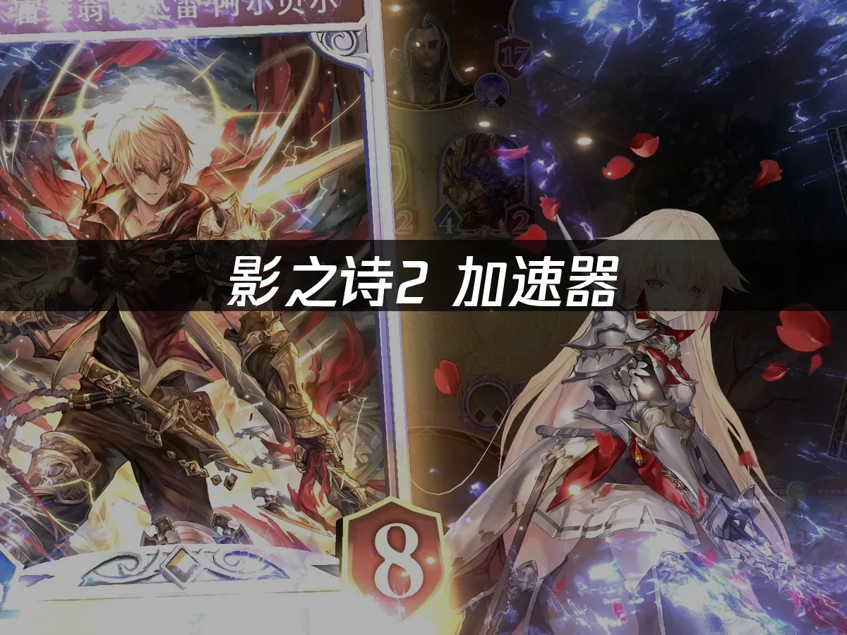 影之诗2 加速器：畅玩超凡世界的最佳选择！
