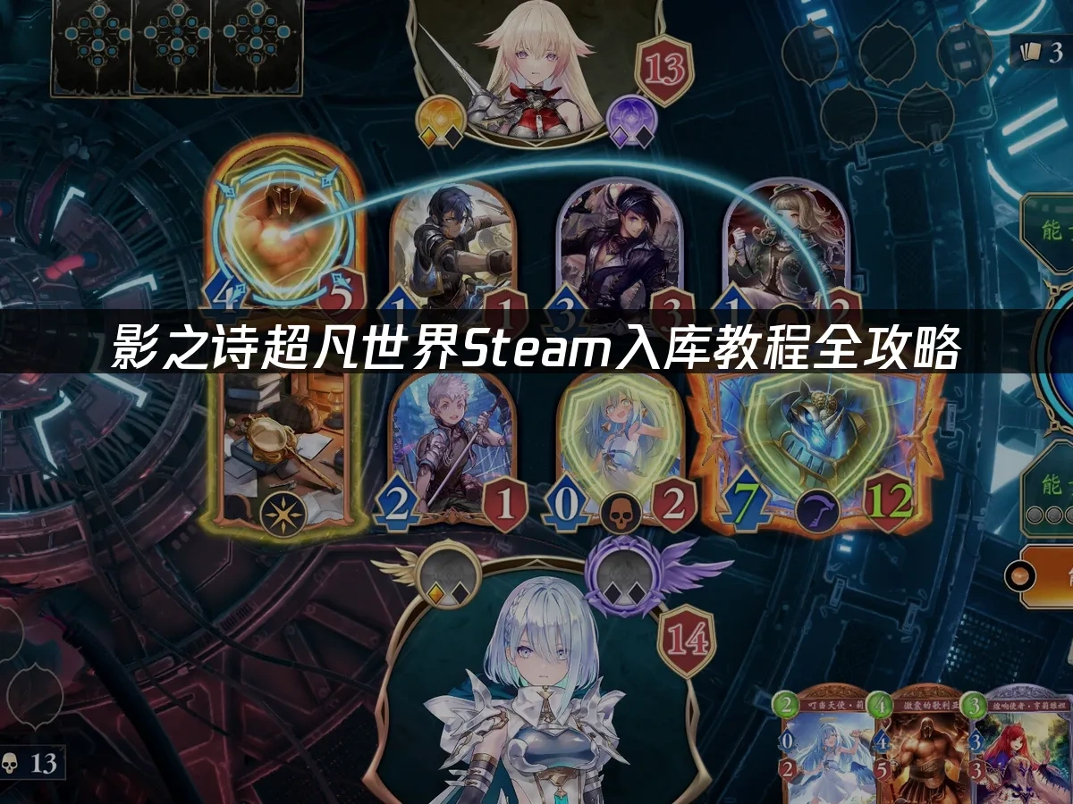 影之诗超凡世界Steam入库教程全攻略！