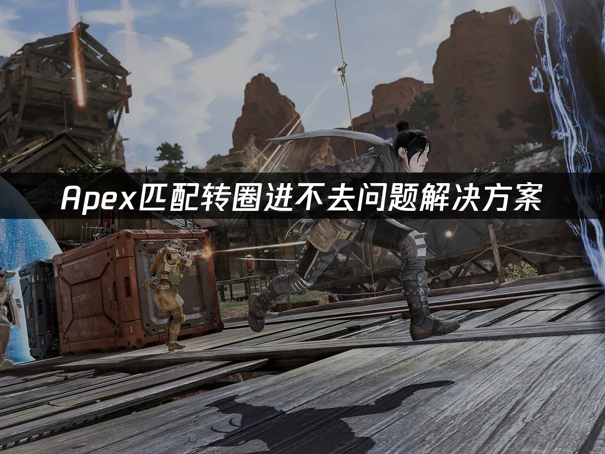 Apex匹配转圈进不去问题解决方案！