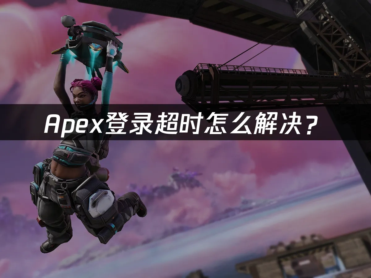 Apex登录超时怎么解决？
