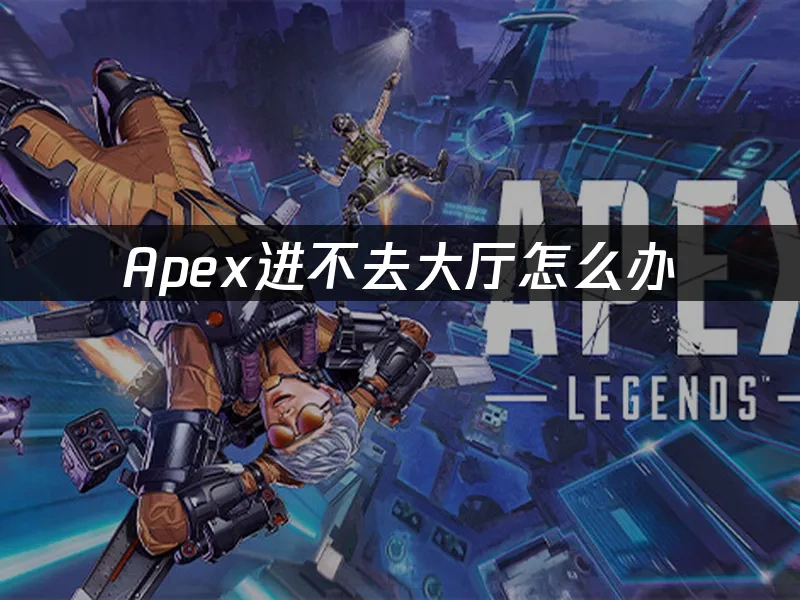 Apex进不去大厅怎么办——UU加速器解决方案！