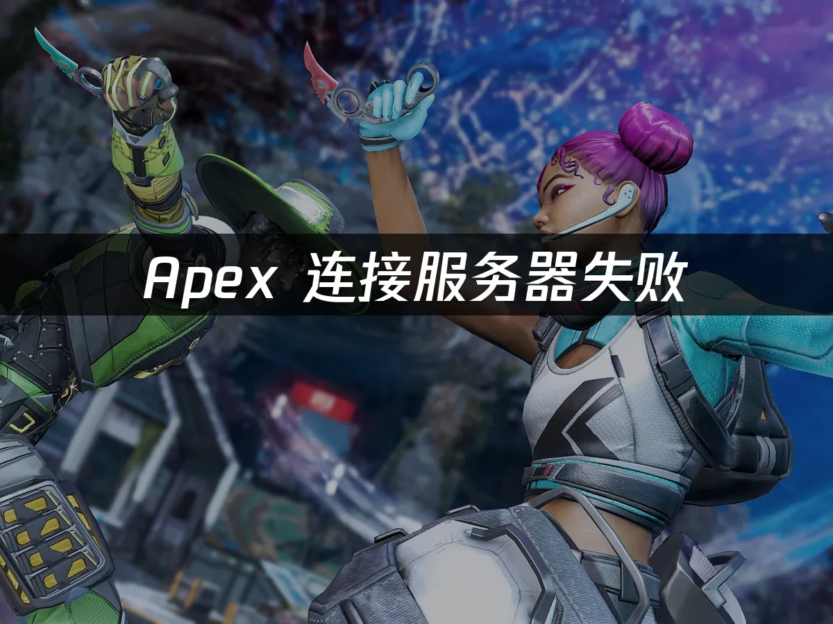 Apex 连接服务器失败，稳定解决方案！