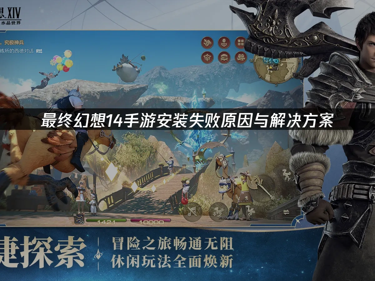 最终幻想14手游安装失败原因与解决方案！