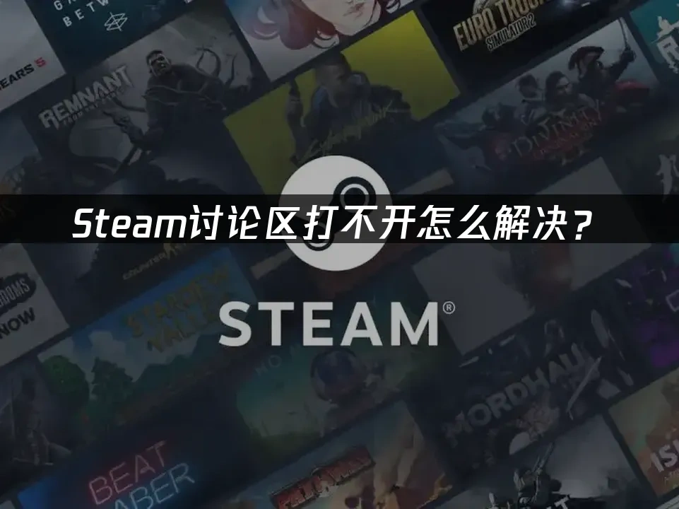 Steam讨论区打不开怎么解决？