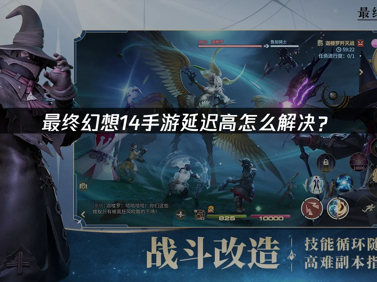 最终幻想14手游延迟高怎么解决？