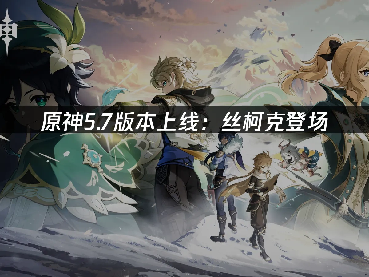 原神5.7版本上线：丝柯克登场，UU加速器助力流畅体验！