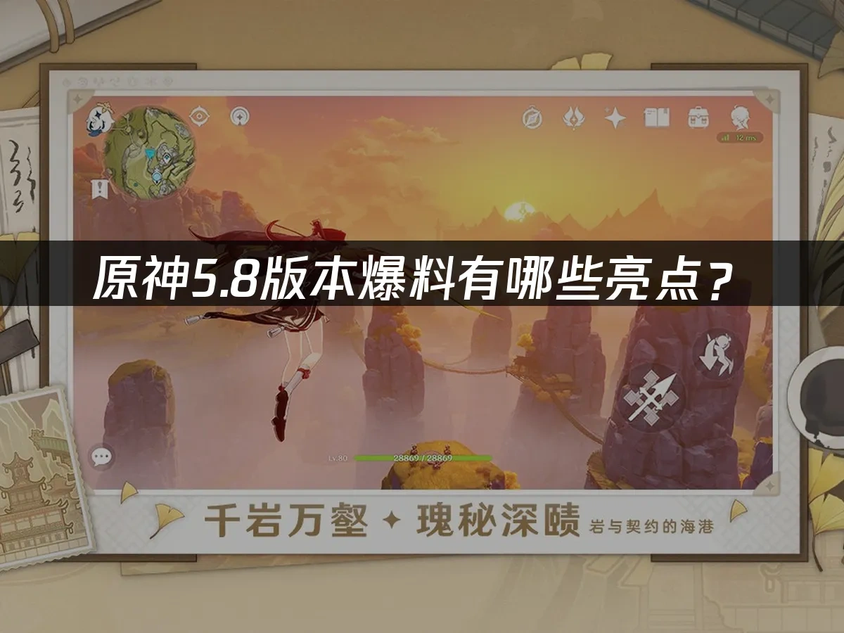原神5.8版本爆料！5.8版本都有哪些亮点？