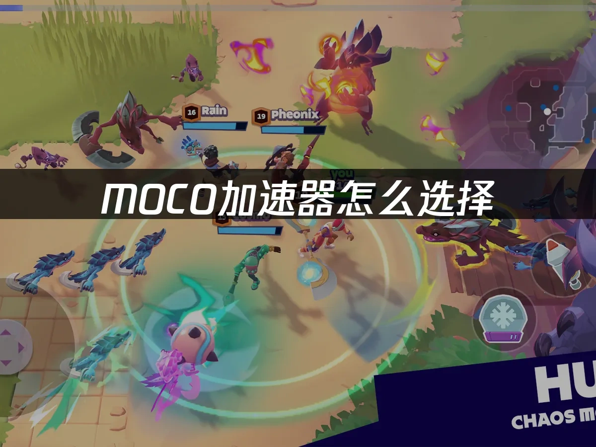 MOCO加速器怎么选择——UU加速器让你畅玩MOCO游戏！
