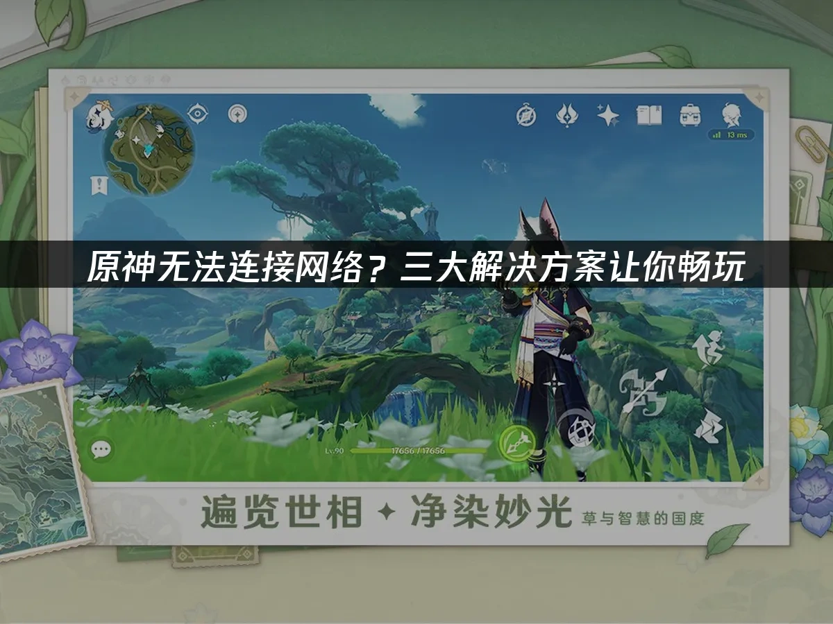 原神无法连接网络？三大解决方案让你畅玩！