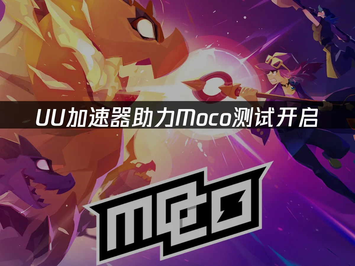 moco测试开启：UU加速器助力流畅体验新游戏！
