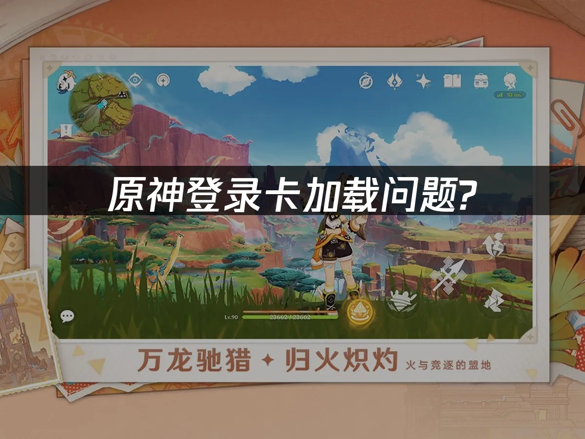 原神登录卡加载问题？一招解决网络延迟！