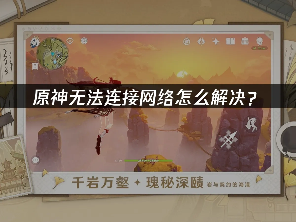 原神无法连接网络怎么解决？