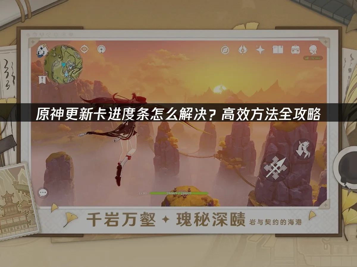 原神更新卡进度条怎么解决？高效方法全攻略！