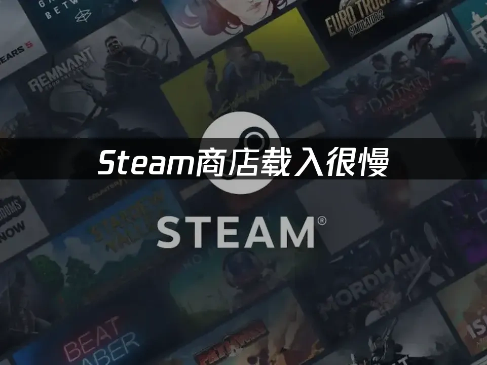 Steam商店载入很慢，如何快速解决？