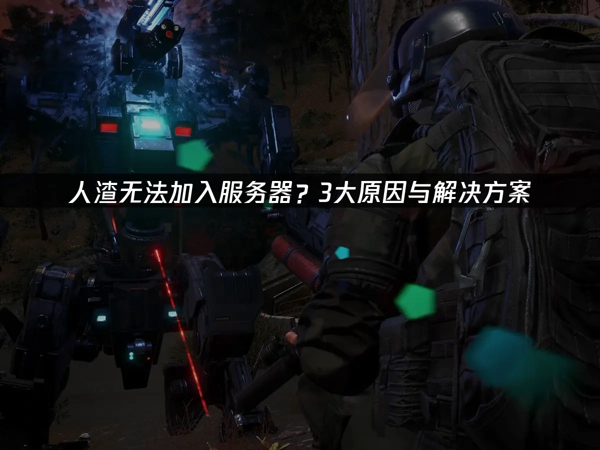 人渣无法加入服务器？3大原因与解决方案！