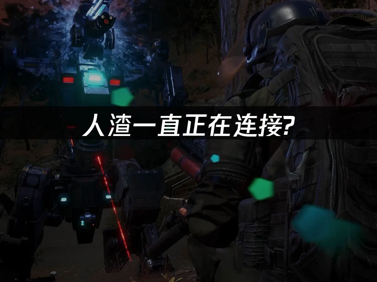 人渣一直正在连接？网络优化解决方案！