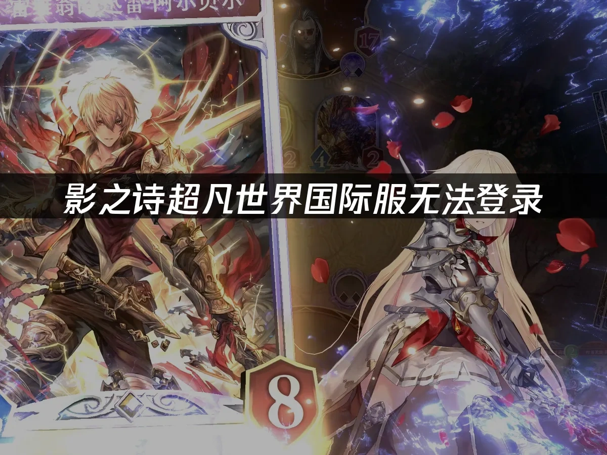 影之诗超凡世界国际服无法登录：解决方案！