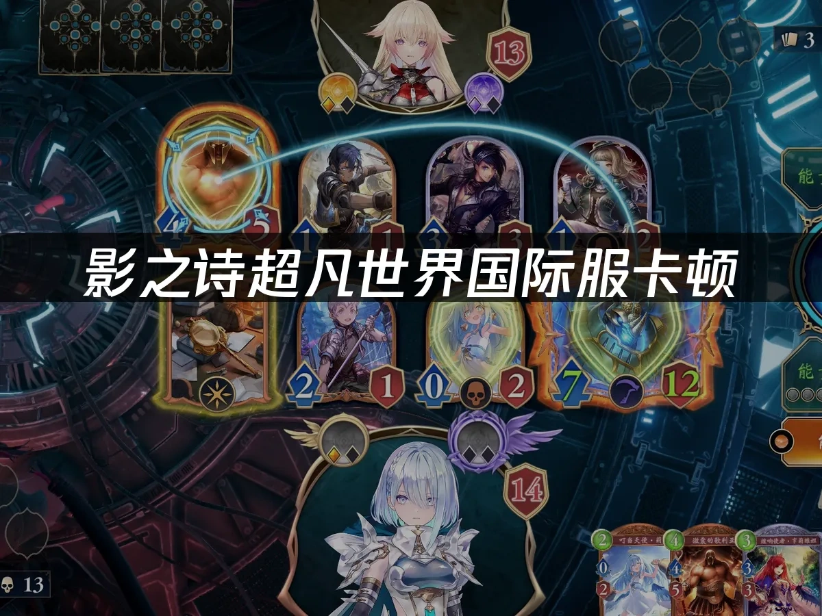 影之诗超凡世界国际服卡顿怎么办？高效解决方案！