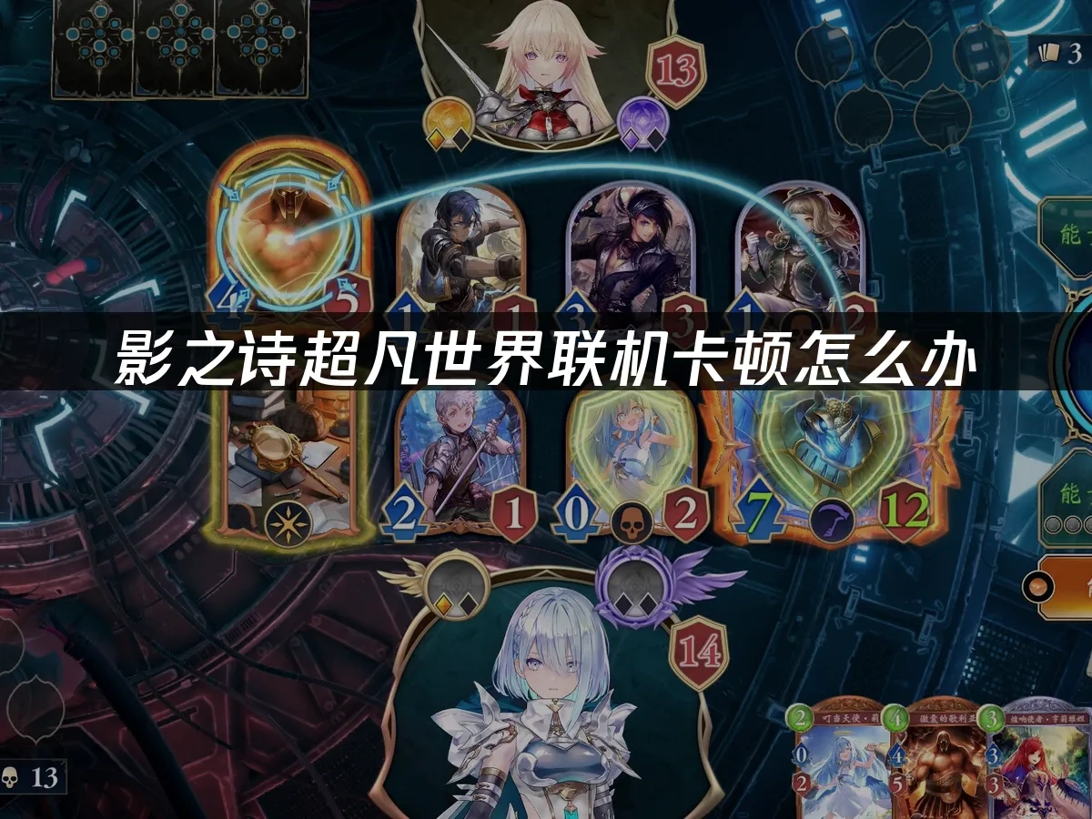 影之诗超凡世界流畅联机教程！看这篇就够了！