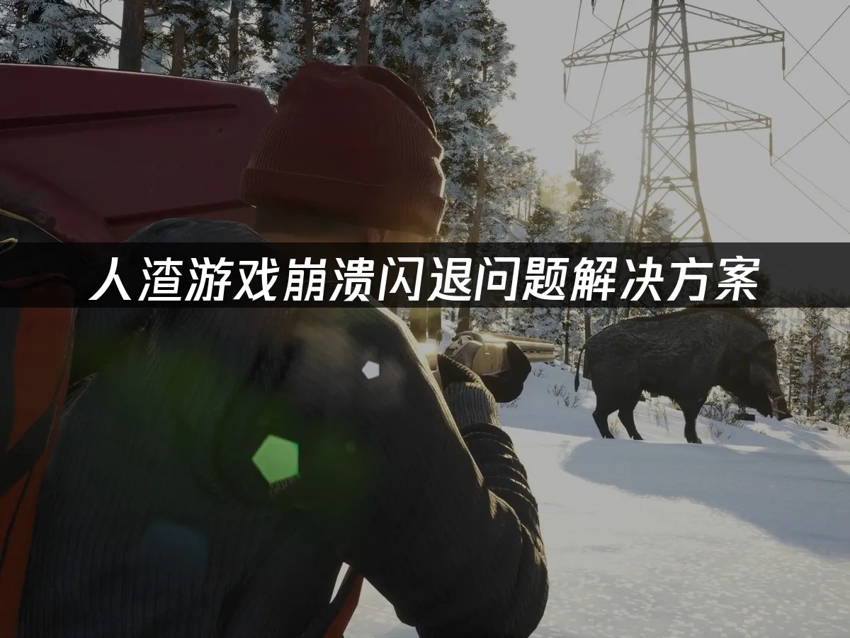 人渣崩溃闪退问题解决方案！