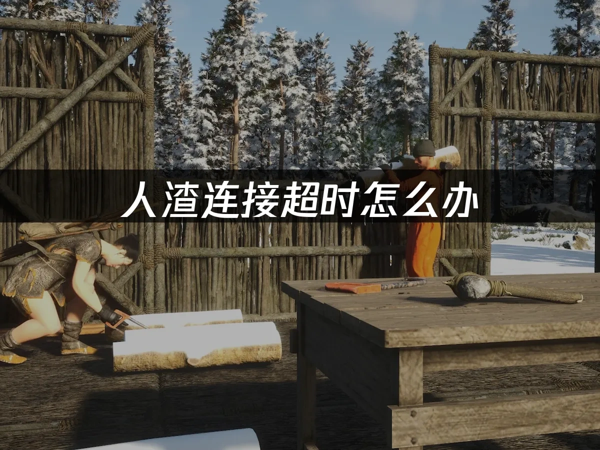 人渣连接超时怎么办，UU加速器轻松解决！