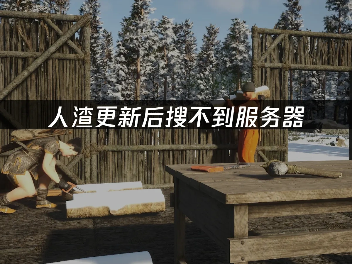 人渣更新后搜不到服务器，快速解决方案！