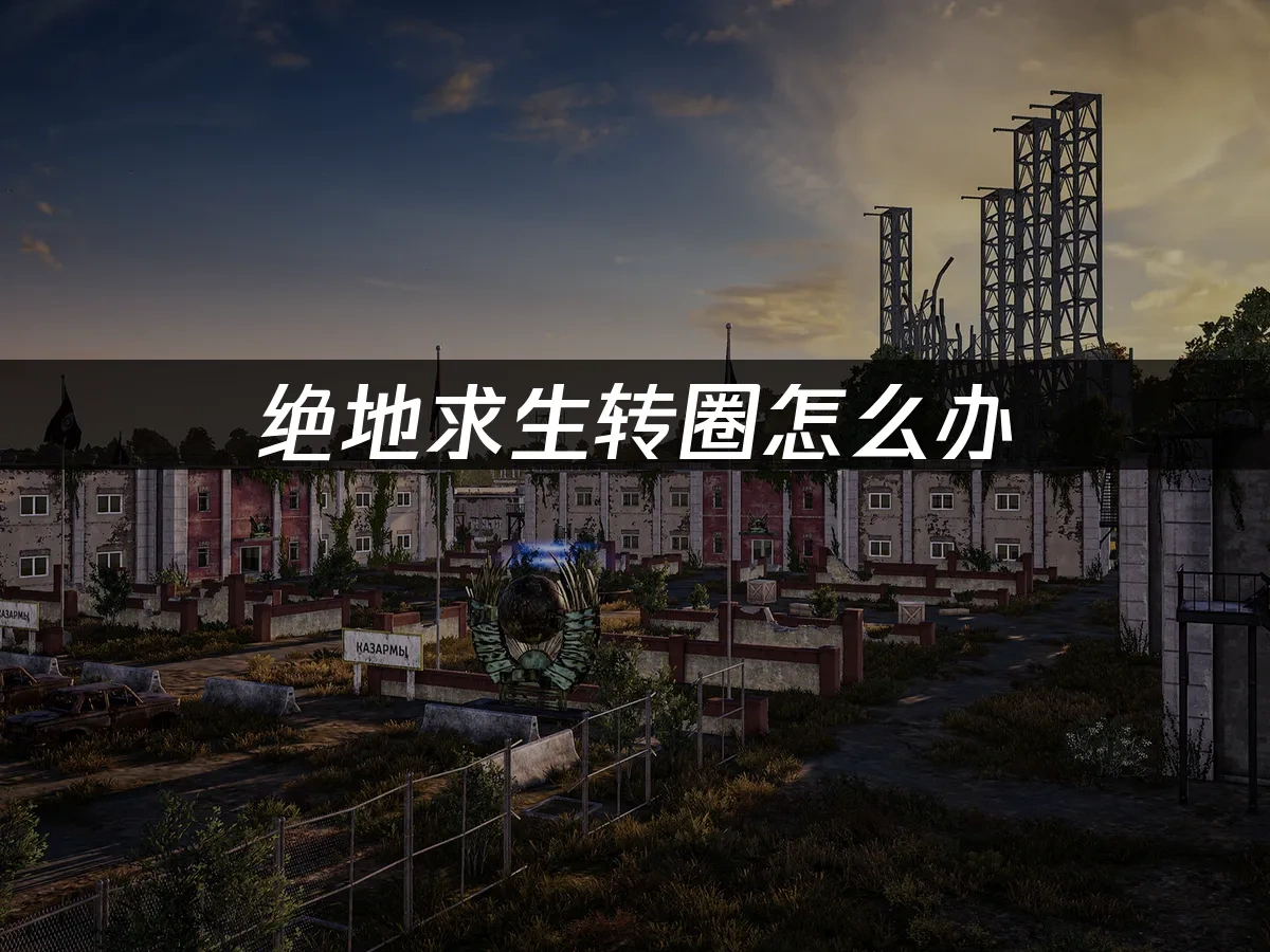 绝地求生转圈怎么办，三招快速解决加载问题！