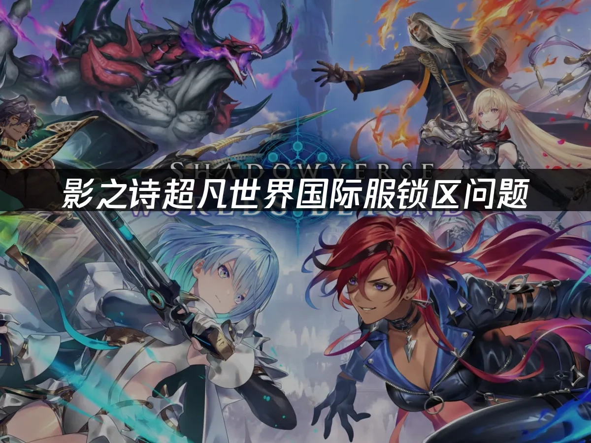 影之诗超凡世界国际服Steam锁国区问题——UU加速器解决方案！