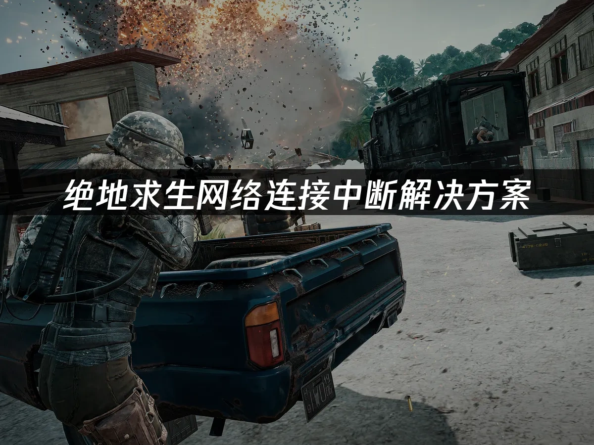 绝地求生网络连接中断解决方案：UU加速器助力稳定游戏体验！