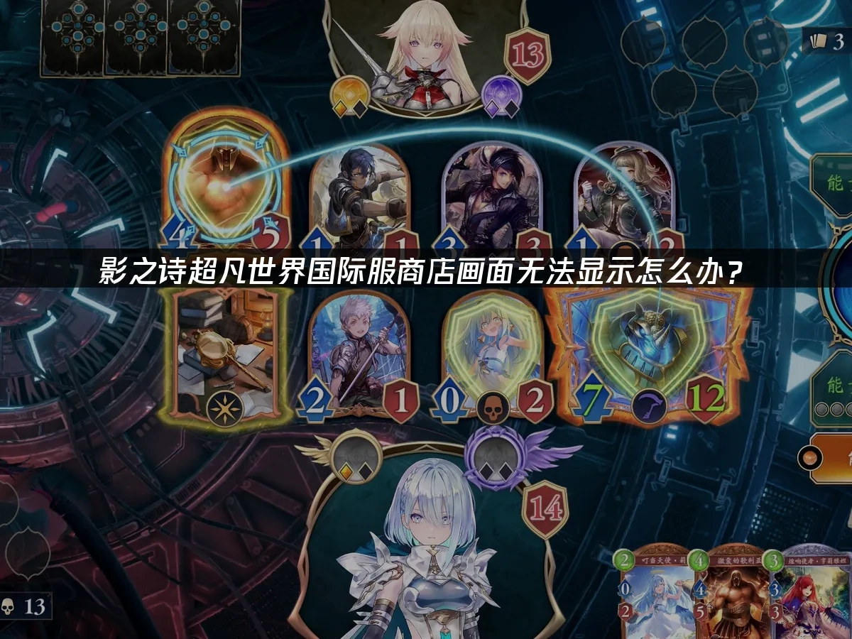 影之诗超凡世界国际服无法显示商店画面怎么办？