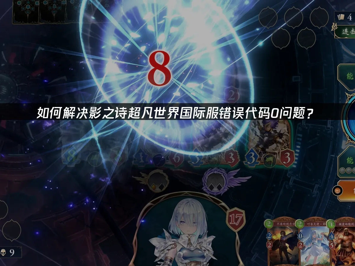 如何解决影之诗超凡世界国际服错误代码0问题？