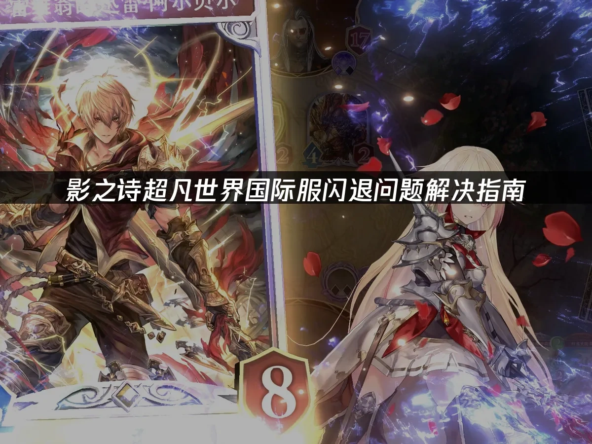 影之诗超凡世界国际服闪退问题解决指南！