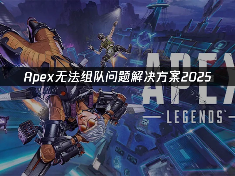 Apex无法组队问题解决方案！