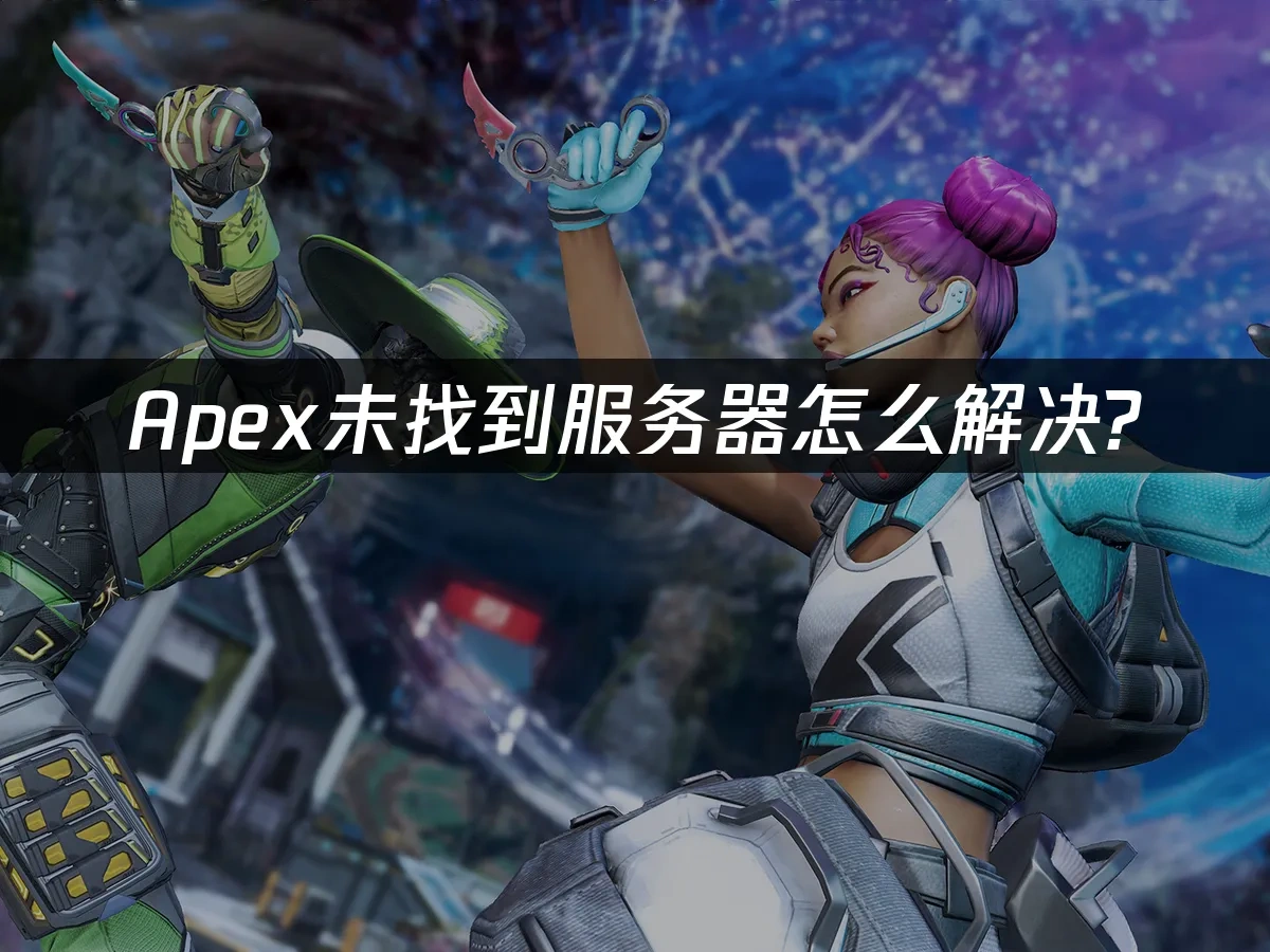 Apex未找到服务器怎么解决？稳定连接技巧！