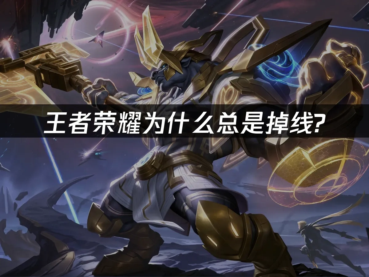 王者荣耀掉线？解决方案在这里！