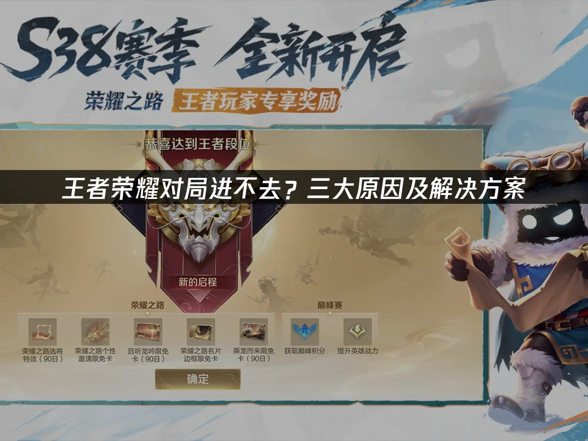 王者荣耀对局进不去？三大原因及解决方案！