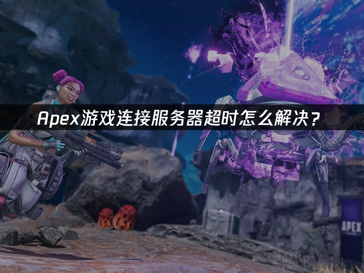 Apex连接服务器超时怎么解决？