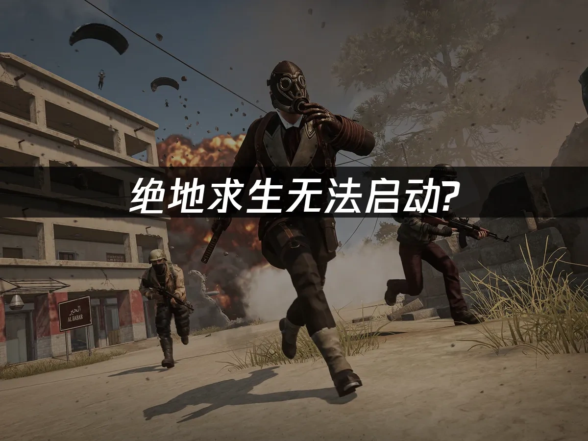 绝地求生无法启动？专业解决方案！